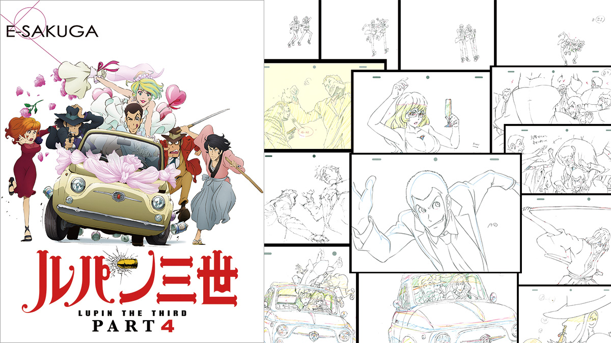 ルパン三世P4 01 | E-SAKUGA