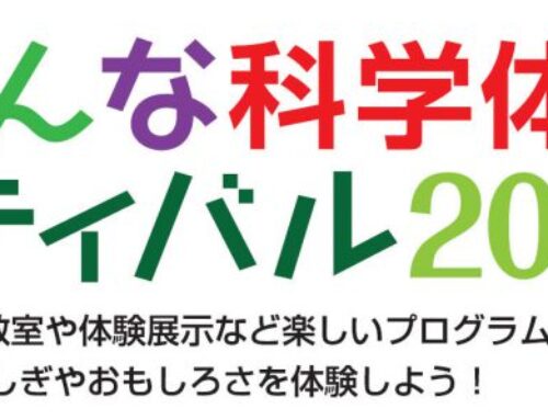 1月26日（土）開催　けいはんな科学体験フェスティバル2019