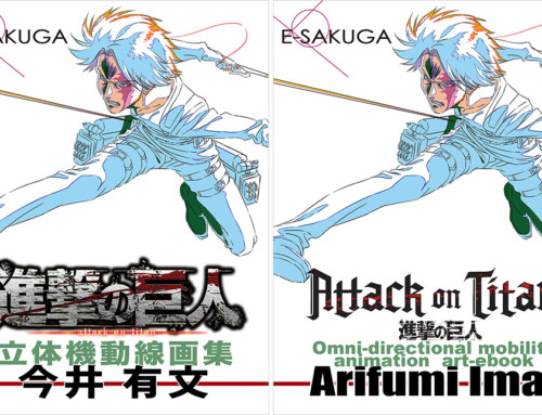 E-SAKUGA 進撃の巨人 立体機動線画集 –今井有文- 発売！