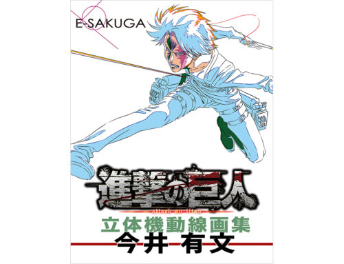 E-SAKUGA進撃の巨人 立体機動線画集 –今井有文-